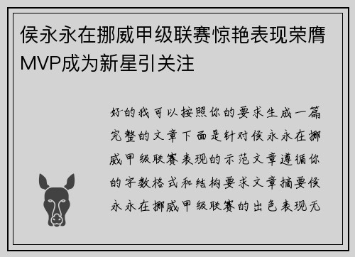 侯永永在挪威甲级联赛惊艳表现荣膺MVP成为新星引关注 侯永永在挪威甲级联赛惊艳表现荣膺MVP成为新星引关注