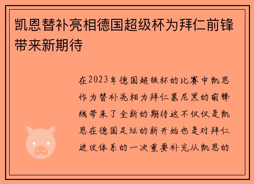 凯恩替补亮相德国超级杯为拜仁前锋带来新期待 凯恩替补亮相德国超级杯为拜仁前锋带来新期待