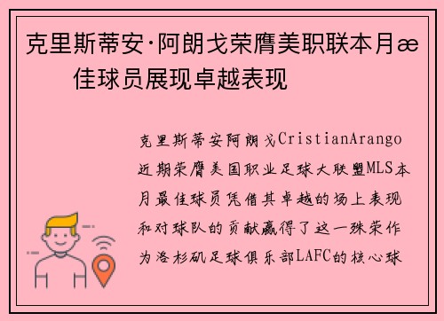 克里斯蒂安·阿朗戈荣膺美职联本月最佳球员展现卓越表现
