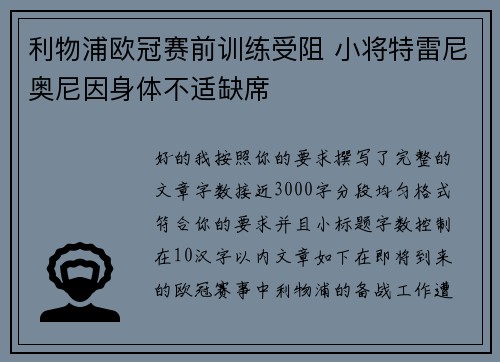 利物浦欧冠赛前训练受阻 小将特雷尼奥尼因身体不适缺席 利物浦欧冠赛前训练受阻 小将特雷尼奥尼因身体不适缺席