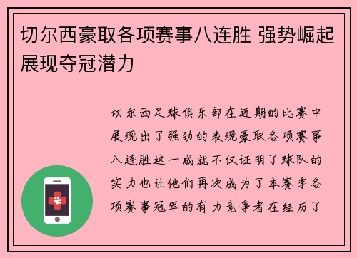 切尔西豪取各项赛事八连胜 强势崛起展现夺冠潜力