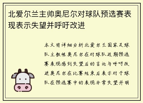 北爱尔兰主帅奥尼尔对球队预选赛表现表示失望并呼吁改进 北爱尔兰主帅奥尼尔对球队预选赛表现表示失望并呼吁改进