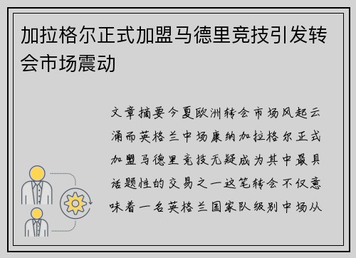加拉格尔正式加盟马德里竞技引发转会市场震动