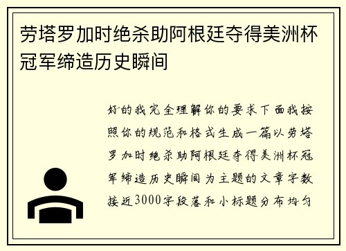 劳塔罗加时绝杀助阿根廷夺得美洲杯冠军缔造历史瞬间