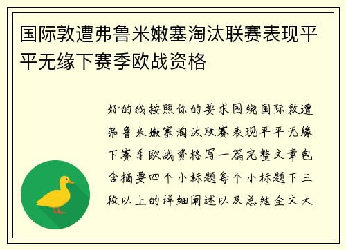国际敦遭弗鲁米嫩塞淘汰联赛表现平平无缘下赛季欧战资格
