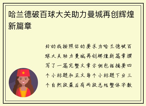 哈兰德破百球大关助力曼城再创辉煌新篇章 哈兰德破百球大关助力曼城再创辉煌新篇章