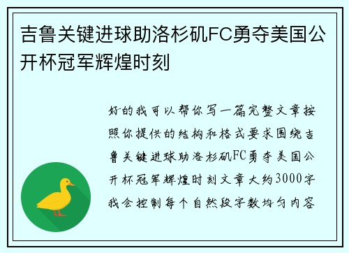 吉鲁关键进球助洛杉矶FC勇夺美国公开杯冠军辉煌时刻