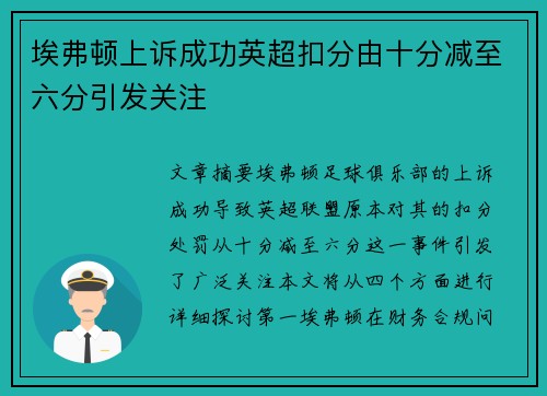 埃弗顿上诉成功英超扣分由十分减至六分引发关注