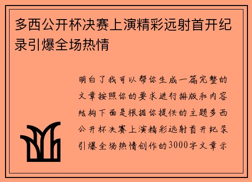 多西公开杯决赛上演精彩远射首开纪录引爆全场热情