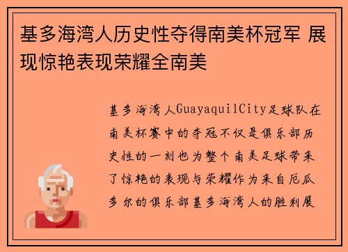 基多海湾人历史性夺得南美杯冠军 展现惊艳表现荣耀全南美