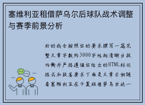 塞维利亚租借萨乌尔后球队战术调整与赛季前景分析