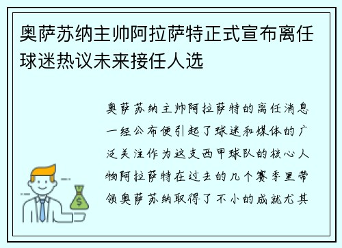奥萨苏纳主帅阿拉萨特正式宣布离任球迷热议未来接任人选