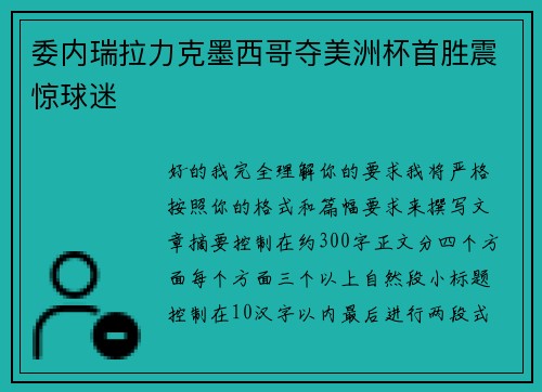 委内瑞拉力克墨西哥夺美洲杯首胜震惊球迷 委内瑞拉力克墨西哥夺美洲杯首胜震惊球迷