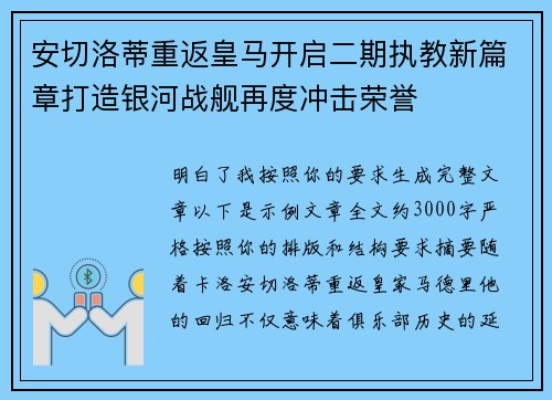 安切洛蒂重返皇马开启二期执教新篇章打造银河战舰再度冲击荣誉
