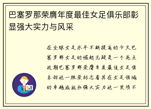巴塞罗那荣膺年度最佳女足俱乐部彰显强大实力与风采 巴塞罗那荣膺年度最佳女足俱乐部彰显强大实力与风采