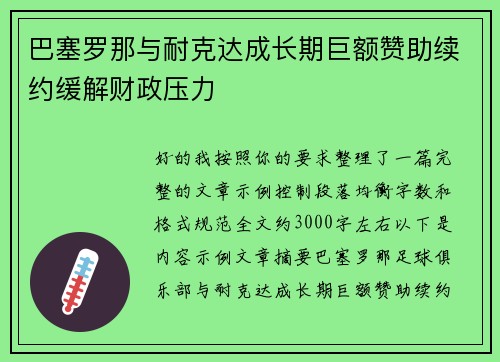 巴塞罗那与耐克达成长期巨额赞助续约缓解财政压力 巴塞罗那与耐克达成长期巨额赞助续约缓解财政压力