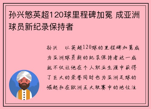 孙兴慜英超120球里程碑加冕 成亚洲球员新纪录保持者