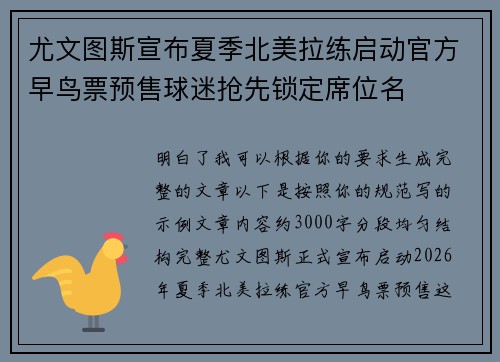 尤文图斯宣布夏季北美拉练启动官方早鸟票预售球迷抢先锁定席位名 尤文图斯宣布夏季北美拉练启动官方早鸟票预售球迷抢先锁定席位名