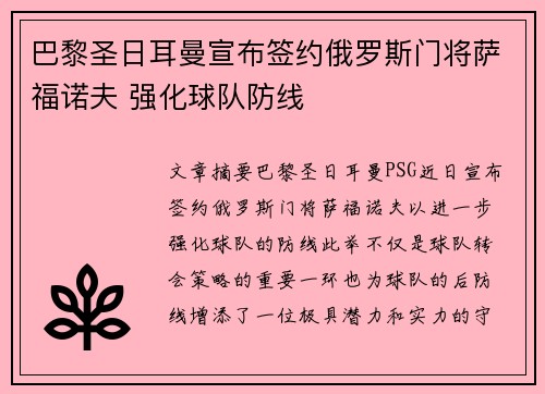 巴黎圣日耳曼宣布签约俄罗斯门将萨福诺夫 强化球队防线