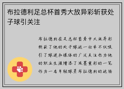 布拉德利足总杯首秀大放异彩斩获处子球引关注 布拉德利足总杯首秀大放异彩斩获处子球引关注