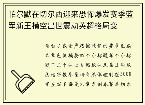 帕尔默在切尔西迎来恐怖爆发赛季蓝军新王横空出世震动英超格局变