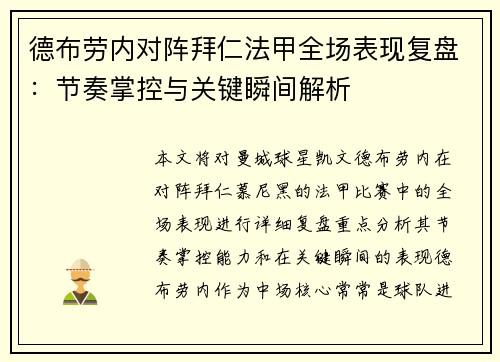 德布劳内对阵拜仁法甲全场表现复盘:节奏掌控与关键瞬间解析 德布劳内对阵拜仁法甲全场表现复盘:节奏掌控与关键瞬间解析