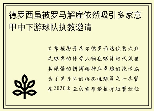 德罗西虽被罗马解雇依然吸引多家意甲中下游球队执教邀请 德罗西虽被罗马解雇依然吸引多家意甲中下游球队执教邀请