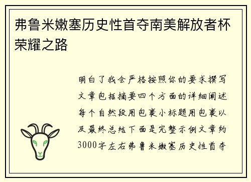 弗鲁米嫩塞历史性首夺南美解放者杯荣耀之路