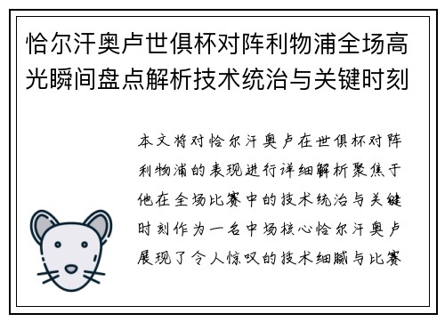 恰尔汗奥卢世俱杯对阵利物浦全场高光瞬间盘点解析技术统治与关键时刻