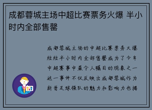 成都蓉城主场中超比赛票务火爆 半小时内全部售罄