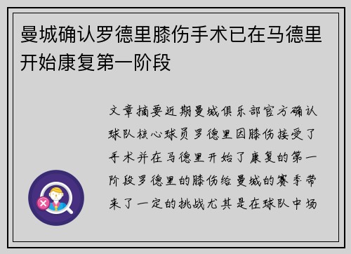 曼城确认罗德里膝伤手术已在马德里开始康复第一阶段