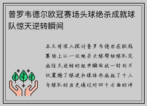 普罗韦德尔欧冠赛场头球绝杀成就球队惊天逆转瞬间