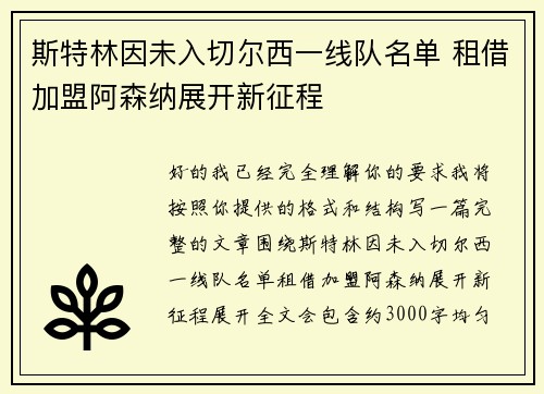 斯特林因未入切尔西一线队名单 租借加盟阿森纳展开新征程