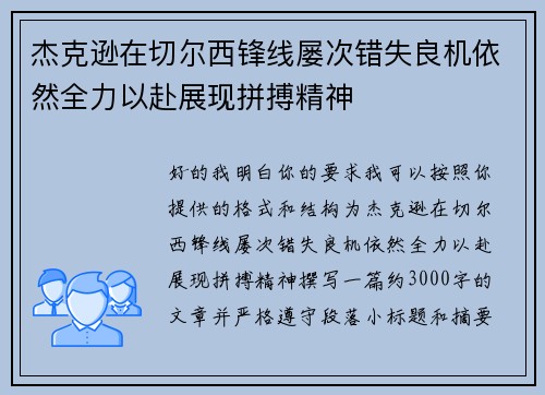 杰克逊在切尔西锋线屡次错失良机依然全力以赴展现拼搏精神