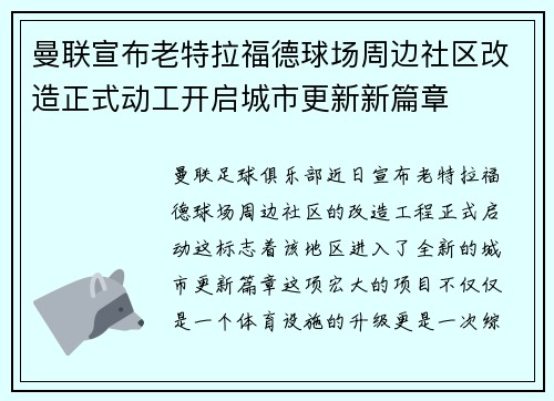 曼联宣布老特拉福德球场周边社区改造正式动工开启城市更新新篇章