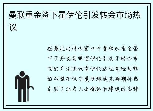 曼联重金签下霍伊伦引发转会市场热议