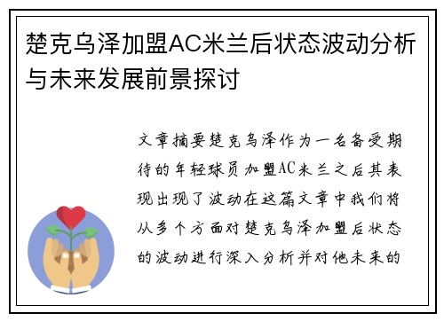 楚克乌泽加盟AC米兰后状态波动分析与未来发展前景探讨